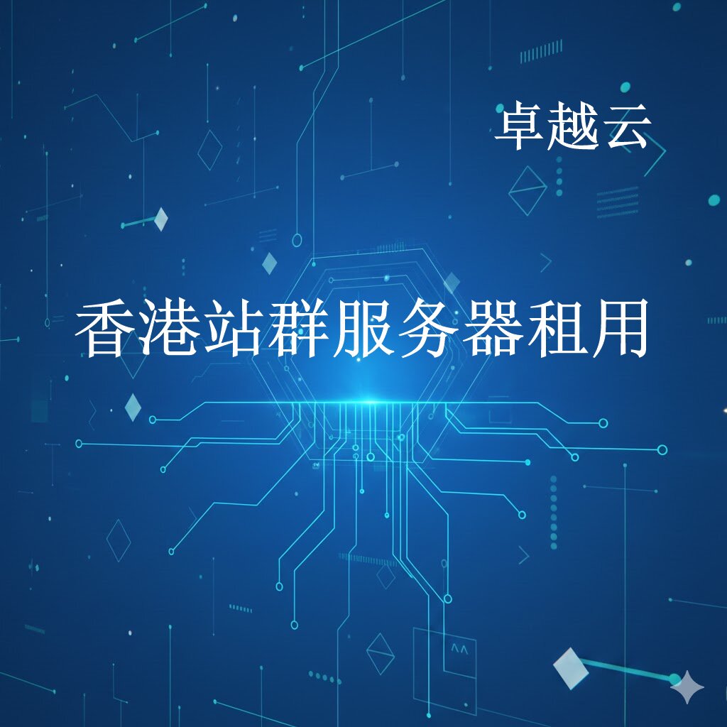 A high-tech blue background poster for Hong Kong multi-IP station group server rentals by Zhuoyue Cloud.