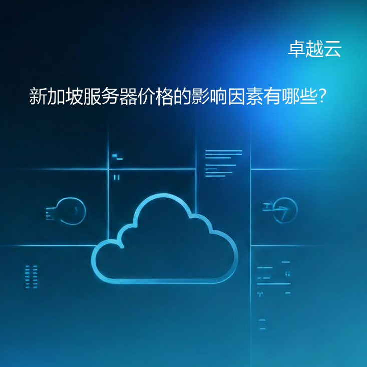 A blue tech-style poster by Zhuoyue Cloud explaining the factors affecting Singapore cloud server prices.