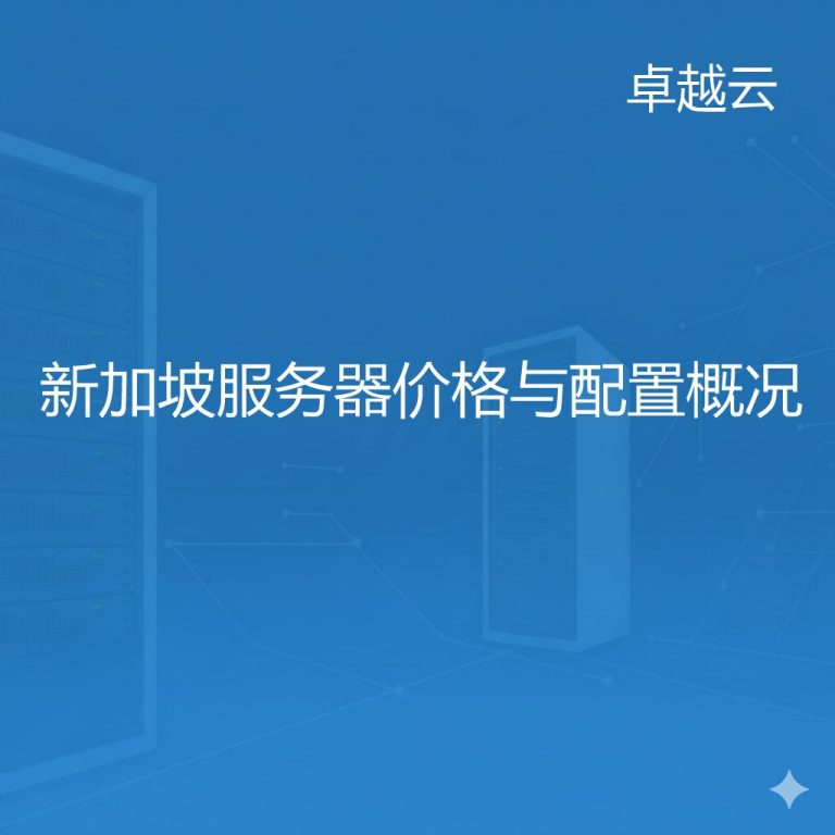 Singapore server pricing and hardware configuration guide by Zhuoyue Cloud.