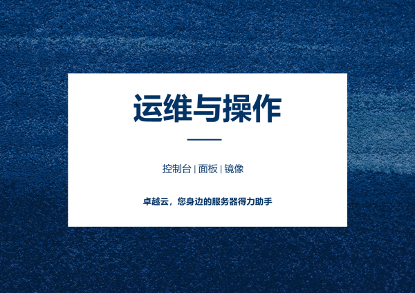 Cloud service operations and management guide covering control panel, dashboard, and image settings.